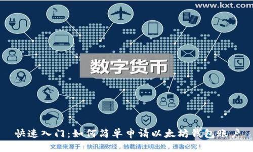 快速入门:如何简单申请以太坊钱包账户