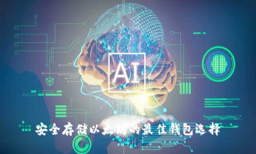 安全存储以太坊的最佳钱包选择