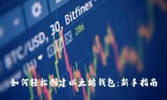 如何轻松创建以太坊钱包