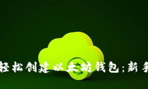 如何轻松创建以太坊钱包:新手指南