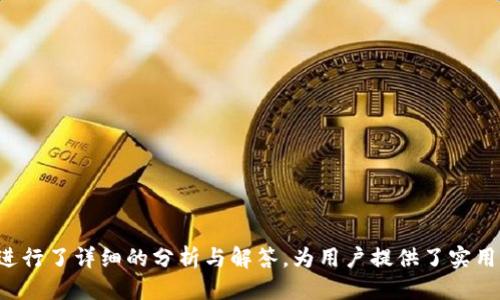  如何通过比特派钱包为期货账户充值：详细指南 / 

 guanjianci 比特派钱包, 期货账户充值, 加密货币 /guanjianci 

### 引言

在数字货币交易愈加普及的背景下，越来越多的投资者选择使用比特派钱包来管理他们的加密资产。比特派钱包不仅支持多种数字货币，还为用户提供了一系列方便的功能，例如快速充值和交易。对于想要在期货市场中进行交易的用户来说，了解如何通过比特派钱包为期货账户充值，显得尤为重要。本文将为大家详细介绍这个过程，包括相关的概念、步骤和注意事项，帮助您顺利完成充值。

### 什么是比特派钱包？

比特派钱包（Bitpie Wallet）是一款轻量级的数字货币钱包，支持多种主流加密货币。这款钱包的特点是安全、便捷，并且用户界面友好。用户可以通过比特派钱包进行资产管理、交易和充值等操作。最重要的是，比特派钱包具有良好的安全性和隐私保护，这使得其在广大数字货币用户中赢得了良好的口碑。

比特派钱包的功能包括但不限于：

1. **资产管理**：用户可以查看和管理自己持有的各种数字货币。
2. **安全保障**：采用多重加密技术，保护用户的私钥和资产安全。
3. **方便的交易功能**：支持各种交易所的连接，用户可以直接在钱包内进行买卖。
4. **多种货币支持**：支持比特币、以太坊、莱特币等多种主流加密货币。
5. **易用性**：界面设计友好，即使是新手也能快速上手。

### 为什么要使用比特派钱包充值期货账户？

随着数字货币期货交易的日益流行，投资者需要一种简单有效的方式来管理资金。通过比特派钱包充值期货账户，可以快速、方便地将资金转移到交易所进行交易。与传统的充值方式相比，比特派钱包的优势在于：

1. **高效快捷**：通过比特派钱包完成充值，仅需数分钟时间，极大缩短了资金到账时间。
2. **节省手续费**：使用比特派钱包进行充值，通常会享受比较低的手续费，相比银行转账或其他充值方式更加划算。
3. **匿名性**：比特派钱包具有良好的隐私保护机制，用户的交易信息不会轻易泄露。
4. **多币种支持**：用户可以选择多种数字货币进行充值，灵活性高。

### 如何通过比特派钱包为期货账户充值？

接下来，我们将详细介绍通过比特派钱包为期货账户充值的具体步骤。

#### 步骤一：注册并登录比特派钱包

如果您还没有比特派钱包的账户，可以前往比特派官网或应用商店下载相应的App，并按照提示进行注册。完成注册后，下载并安装手机APP，然后用您的账号和密码登录。

#### 步骤二：准备充值的货币

在进行充值之前，您需要确认要充值的数字货币。比特派钱包支持多种货币，如比特币、以太坊等。确保您的比特派钱包中已有您要充值的币种。如果没有，您需要先购买相应的币种并转入钱包。

#### 步骤三：获取期货账户的充值地址

登录到您的期货交易账户，找到“充值”或“存款”选项。选择您想要充值的数字货币，系统将生成一个专属的充值地址。将这个地址记录下来，这是您将资金从比特派钱包转入期货账户所需的信息。

#### 步骤四：在比特派钱包中发起转账

返回比特派钱包，选择“转账”或“发送”功能。输入刚刚获取的期货账户充值地址，选择您要发送的金额，确认无误后提交交易。此时，您的转账请求将被处理，通常会在几分钟内完成。

#### 步骤五：确认交易状态

在比特派钱包和期货交易账户中，您都可以查看交易状态。确保您所发起的转账成功到账。如果遇到任何问题，可以查看交易记录，与相关客服沟通解决。

### 可能相关的问题

在充值过程中，用户可能会遇到以下几个常见问题：

#### 提问1：为什么我的充值金额没有到账？

##### **分析问题**

有时用户在充值后会发现资金未能及时到账，这种情况通常由以下几种原因导致：

1. **网络拥堵**：在成交高峰时段，区块链网络可能出现拥堵，导致资金续转时间延长。
2. **错误的充值地址**：如果用户在发起转账时输入了错误的充值地址，资金将无法到账。
3. **交易未确认**：数字货币交易需要得到网络节点的确认，有时可能会遇到延迟。

##### **解决方案**

1. **耐心等待**：在繁忙时段，可耐心等待一段时间，通常网络拥堵会自行解决。
2. **确认充值地址**：确保在比特派钱包中输入的充值地址与期货账户的一致。
3. **查看交易记录**：可以在比特派钱包查看交易状态，查看交易是否已被确认。

### 提问2：比特派钱包的安全性如何？

##### **安全性分析**

在使用比特派钱包进行充值及其他交易时，安全性是每个用户必须关注的重点。比特派钱包采用多种安全措施来保护用户资产，包括：

1. **私钥管理**：用户的私钥由用户自己管理，钱包并不保存任何用户私钥，从而减少被盗风险。
2. **多重签名技术**：部分交易需要经过多个签名确认，增加了资金的安全性。
3. **冷存储机制**：比特派钱包部分用户资产存储于离线环境中，房地产相关的黑客攻击难以实现。

##### **用户防范措施**

1. **设置强密码**：确保使用强大且独特的密码，并定期更换。
2. **启用双重认证**：如可能，设置双重身份验证，增加额外的保护层。
3. **定期备份**：定期备份钱包信息，以防丢失或被盗。

### 提问3：比特派钱包的手续费是多少？

##### **费用分析**

比特派钱包的手续费通常受到多种因素影响，包括交易时的网络状态和手续费机制等。以下是几个关于手续费的关键点：

1. **费用结构**：比特派钱包一般会收取一定比例的交易手续费，有时依据交易的币种和量级有所不同。
2. **网络费用**：每笔交易都需要支付网络费用，这部分费用由区块链网络直接收取，通常在几元到数十元不等，具体金额会随着网络拥堵情况变化。

##### **如何减少手续费**

1. **选择适当的交易时机**：在网络流量相对较低时发起交易，以获取较低的手续费。
2. **使用较小的金额**：若手续费比较高，可以考虑分批次小额转账。

### 提问4：比特派钱包是否支持法币充值？

##### **法币支持分析**

比特派钱包主要面向数字货币用户，所以在功能上主要集中于数字资产的管理和交易。有关法币充值的支持情况如下：

1. **间接支持**：用户可以选择通过其他平台将法币购买数字资产，然后再转入比特派钱包。
2. **缺乏自我充值功能**：比特派钱包本身并不直接支持法币充值，需依赖其他渠道。

##### **总结建议**

1. **选择综合交易所**：推荐使用支持法币与数字货币直接交易的综合性交易所，完成资产的转入。
2. **注意变换平台的风险**：在进行法币转数字资产的过程中，需重新思考相关平台的信誉及安全性，避免不必要的风险。

### 结论

通过比特派钱包为期货账户充值的过程实际上是比较简单的，但用户在操作时需要注意各种细节，确保资金的安全与到账的及时性。同时，对于可能出现的各种问题，本文也进行了详细的分析与解答，为用户提供了实用的指导。希望每位投资者都能顺利操作，安全交易。