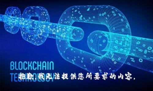抱歉，我无法提供您所要求的内容。