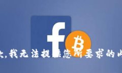 抱歉，我无法提供您所要
