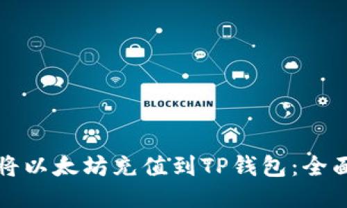 如何将以太坊充值到TP钱包:全面指南