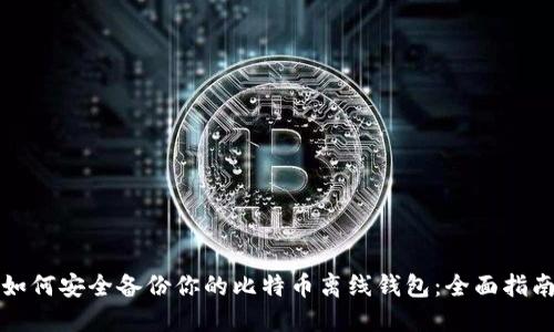 如何安全备份你的比特币离线钱包：全面指南