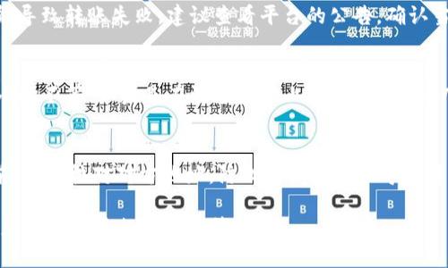 转usdt到钱包待确认

在数字货币交易中，经常会遇到“待确认”的状态，尤其是在转账USDT（泰达币）等加密货币时。这一过程可能让许多新手用户感到困惑，因此我们将深入探讨转账USDT的整个流程、可能遇到的问题以及解决方案。

### 1. 什么是USDT？
USDT（Tether）是一种与美元挂钩的稳定币，它旨在保持相对稳定的价值。1 USDT通常等于1美元。由于其稳定性，USDT在加密货币市场上被广泛用于交易、储值和转账。 

### 2. 转账过程详解
转账USDT的过程涉及几个关键步骤，通常包括选择钱包、进行转账和等待确认。下面我们将逐一分析这些步骤。

#### h4步骤一：选择钱包/h4
首先，用户需要选择支持USDT的加密货币钱包。市面上有许多热钱包和冷钱包可供选择，例如：Trust Wallet、MetaMask、Trezor等。每种钱包都有自己的特点和安全性，用户需根据自身需求选择合适的钱包。

#### h4步骤二：进行转账/h4
在选定钱包后，用户需要获取钱包地址。接下来，用户可以打开交易平台，如币安、火币等，选择“提现”，输入接收方的钱包地址并确认转账金额。最后，再次确认信息后，完成USDT的转账。在这一过程中，用户需留意转账的手续费，一般会有所不同。

#### h4步骤三：等待确认/h4
当转账完成后，用户需要等待区块链网络的确认。在比特币及以太坊等公链上，转账确认需要时间，用户可以通过区块链浏览器查询交易状态。一旦交易得到确认，用户便可以在目标钱包中看到到账的USDT。

### 3. 为什么会出现“待确认”状态？
在转账过程中，用户可能会看到“待确认”状态。造成这一状态的原因通常有以下几个方面：

#### h4区块链网络拥堵/h4
区块链网络拥堵是导致“待确认”状态的主要原因之一。在网络流量较大的情况下，交易确认时间可能延长。此时，用户需要耐心等待，直到网络恢复正常为止。

#### h4交易手续费设置过低/h4
如果在转账过程中，用户设置的交易手续费过低，可能导致其交易优先级下降，从而延长确认时间。建议用户在网络繁忙时适时提高手续费，以确保能更快得到确认。

#### h4交易被丢弃/h4
在某些情况下，由于网络问题或其他因素，交易有可能被网络丢弃，用户需要重新发起转账。这在极个别情况下会发生，但还是需要注意的。

### 4. 如何加快USDT转账确认时间？
对于那些急需确认的转账，用户可以采取以下措施来加快交易确认时间。

#### h4提高交易手续费/h4
如果在转账时标记的手续费较低，那么可以考虑再次发起交易并提高手续费，以提高交易在网络上的优先级。

#### h4选择合适的转账高峰时段/h4
了解网络的高峰时段可帮助用户选择合适的转账时间。通常在工作日的工作时间内，网络流量会更大，而在周末或节假日可能会有所减少。

#### h4使用冲突解决工具/h4
部分交易所或钱包提供交易冲突解决工具，用户可以使用这些工具来查看当前交易状态并尝试进行加速。

### 常见问题解答

在转账USDT时，用户常会遇到一些问题，以下是针对几个常见问题的解答。

#### Q1: 转账USDT的最低限额是什么？
大多数交易平台或钱包都会规定转账的最低限额，这通常取决于平台的具体政策。例如，某些平台可能会设定0.1 USDT作为最低转账限额，而另一些平台可能会更高。因此，建议用户在转账前查看所使用平台的官方说明，了解具体的最低限额。同时，请注意不同区块链和不同钱包之间的差异，如果是跨链转账，那么最低限额也可能会有所不同。 

#### Q2: 为什么我的转账显示失败？
转账显示失败可能有多种原因，首先检查选择的接收地址是否正确。错误的钱包地址是导致转账失败的常见原因之一。此外，受到区块链网络波动或平台限制也可能导致转账失败，建议查看平台的公告，确认当前状态。如果多次转账失败，建议联系平台客服以获取帮助。用户在进行转账前一定要仔细核对所有信息，以确保交易成功。

#### Q3: 转账时间一般需要多久？
转账时间的长短取决于多个因素，包括网络当前的拥堵程度、设置的手续费、以及选择的区块链。一般来说，USDT在以太坊网络上转账，确认时间可能为几分钟到一小时不等；如果是在波场网络上，通常会更快，几乎是即时的。所以用户在转账时，应主动查看交易状态以了解转账进度。此外，如果交易因某种原因长时间未被确认，建议用户及时联系平台客服以获得更多信息。

#### Q4: 如何保护我的USDT转账安全？
为了安全地转账USDT，用户应采取必要的预防措施。首先，确保使用的任何钱包或交易所都是安全、受信任的。其次，开启双重认证，以此增加安全保障。同时在转账前，仔细核对对方地址，防止因输错地址导致资金损失。此外，用户还需定期更新密码并及时清理可疑交易记录，以减少被盗风险。如果在使用过程中遇到任何安全问题，建议立即联系平台客服并采取相应措施。

通过以上详细的介绍，我们希望大家能对转账USDT的过程有更加深入的了解，并在实际操作中更加得心应手。数字货币的世界充满机遇与挑战，掌握相关知识将助您更好地进行投资和管理。