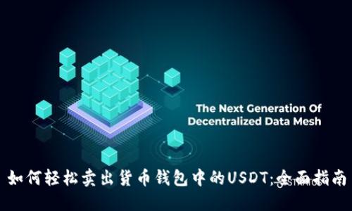 如何轻松卖出货币钱包中的USDT:全面指南