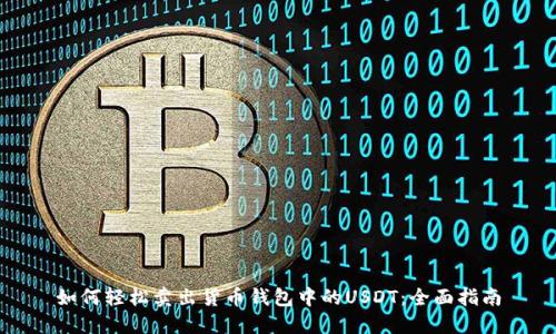 如何轻松卖出货币钱包中的USDT:全面指南