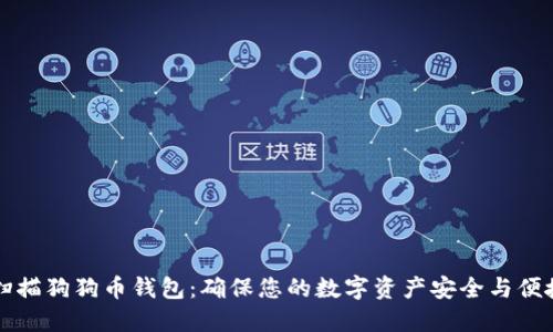 重新扫描狗狗币钱包：确保您的数字资产安全与便捷管理
