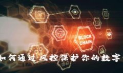 比特派：如何通过风控保