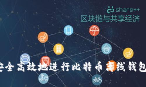如何安全高效地进行比特币离线钱包转账?