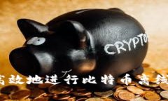 如何安全高效地进行比特