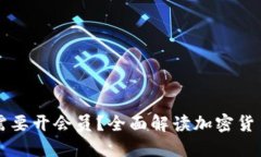 比特派提币需不需要开会