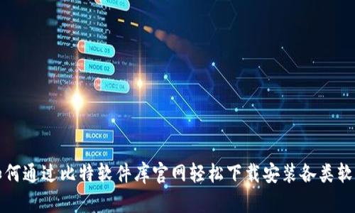 如何通过比特软件库官网轻松下载安装各类软件