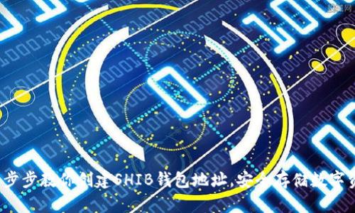  一步步教你创建SHIB钱包地址，安全存储数字资产