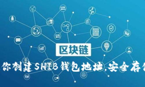  一步步教你创建SHIB钱包地址，安全存储数字资产