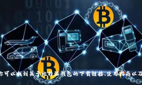 比特派钱包的官方网站地址是 [https://www.bitpie.com](https://www.bitpie.com)。在这个网站上，你可以找到关于比特派钱包的下载链接、使用指南以及所有相关信息。如果你有兴趣使用比特派钱包，请确保从官方网站获取信息，以避免假冒网站或应用程序。
