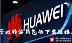 比特派钱包的官方网站地