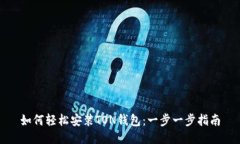 如何轻松安装TON钱包：一