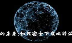 解锁数字资产的未来：如