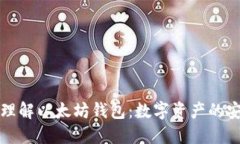 深入理解以太坊钱包：数