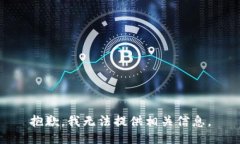 抱歉，我无法提供相关信