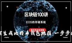 如何生成比特币钱包地图