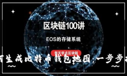 如何生成比特币钱包地图:一步步指南