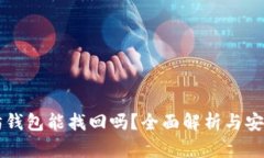 以太坊钱包能找回吗？全