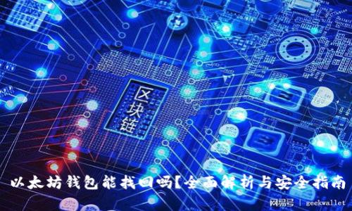 以太坊钱包能找回吗?全面解析与安全指南