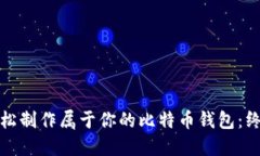 如何轻松制作属于你的比