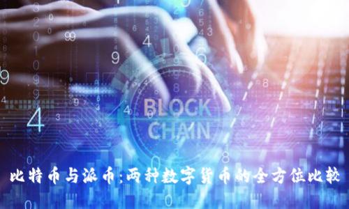 比特币与派币:两种数字货币的全方位比较