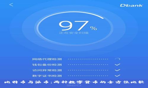 比特币与派币:两种数字货币的全方位比较