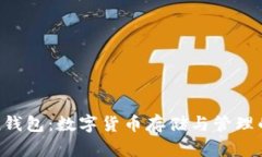 波场Token钱包：数字货币存