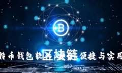 最优选的比特币钱包软件