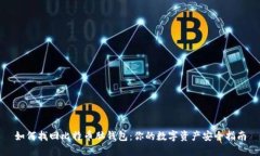 如何找回比特币脑钱包：