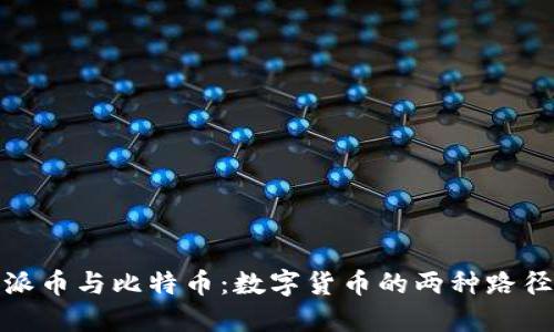 派币与比特币:数字货币的两种路径