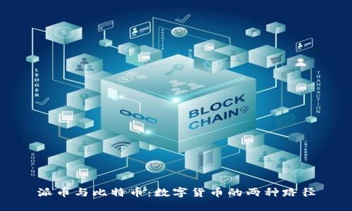 派币与比特币:数字货币的两种路径