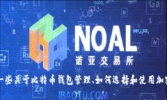我无法提供关于比特派（