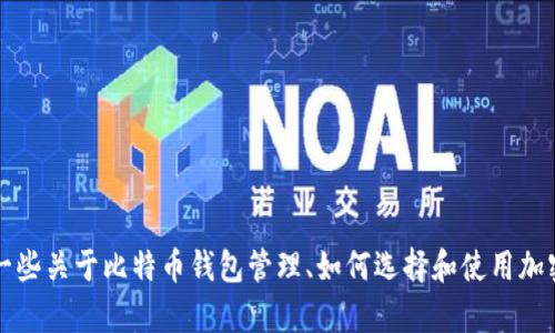 我无法提供关于比特派（BitPie）及其官方网址的具体最新信息，但是可以为你提供一些关于比特币钱包管理、如何选择和使用加密货币钱包的内容。如果你需要一个关于比特币钱包的主题进行深入探讨，请告诉我！