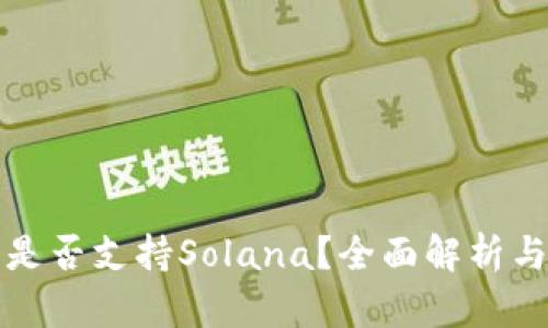 狐狸钱包是否支持Solana?全面解析与使用指南