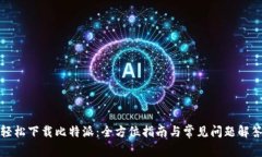 轻松下载比特派：全方位
