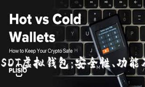 全面解析USDT虚拟钱包:安全性、功能及使用体验