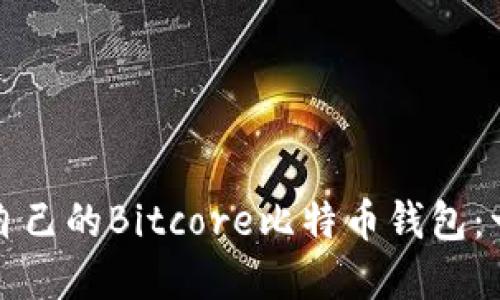 如何搭建自己的Bitcore比特币钱包:一步步详解