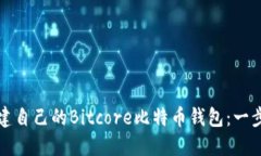 如何搭建自己的Bitcore比特