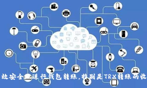 single
如何高效安全地进行钱包转账,特别是TRX转账的收取方法