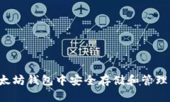 如何在以太坊钱包中安全