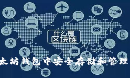 如何在以太坊钱包中安全存储和管理BNB资产?
