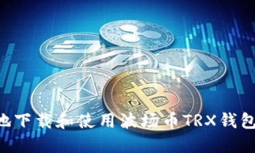 如何安全地下载和使用波场币TRX钱包:全面指南
