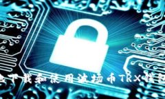 如何安全地下载和使用波